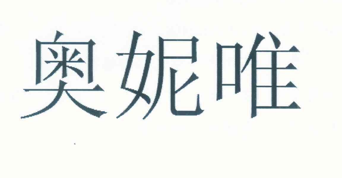 奥妮唯