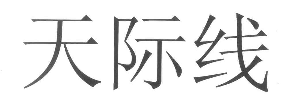 天际线