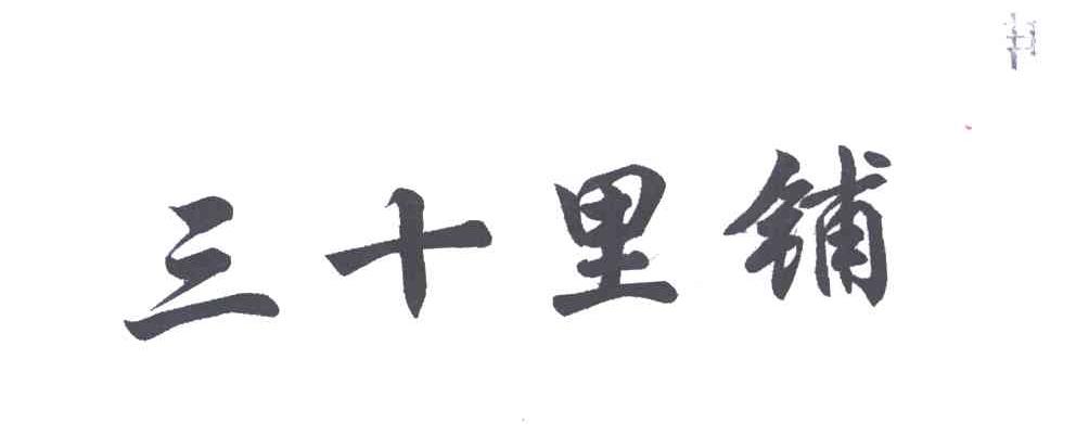 三十里铺