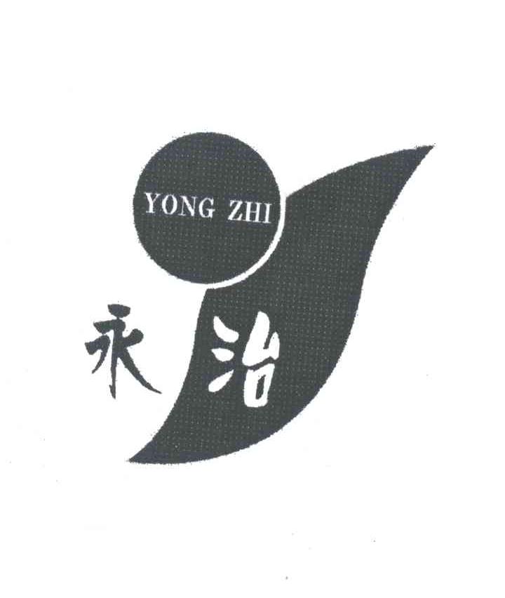 永治