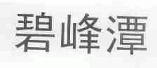 碧峰潭