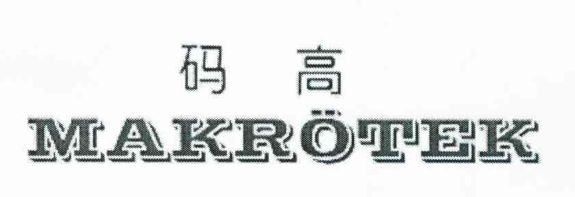 码高 MAKROTEK