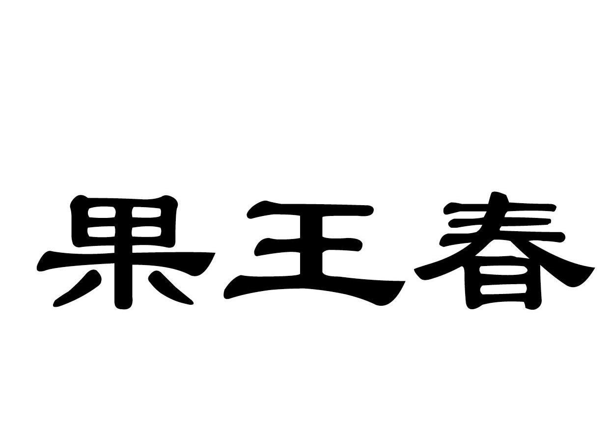 果王春