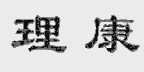 理康