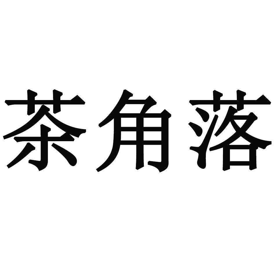 茶角落