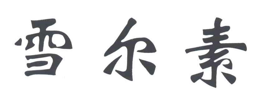 雪尔素