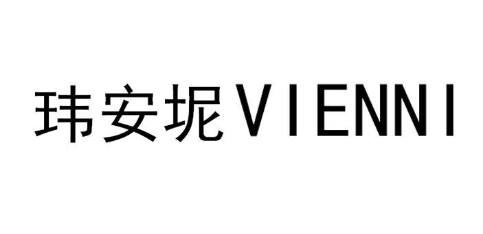 玮安坭  VIENNI