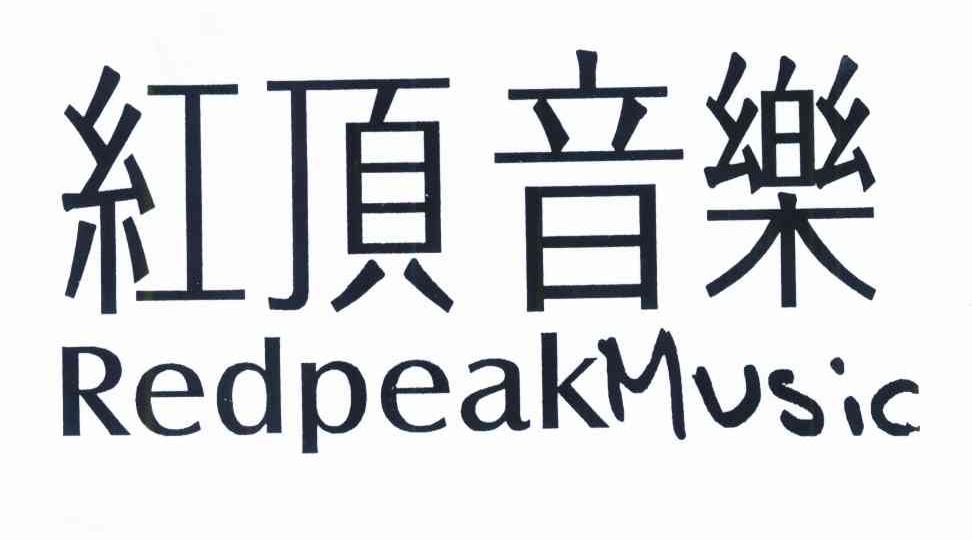 红顶音乐 REDPEAK MUSIC