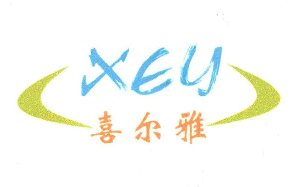 喜尔雅;XEY