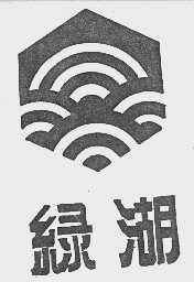绿湖