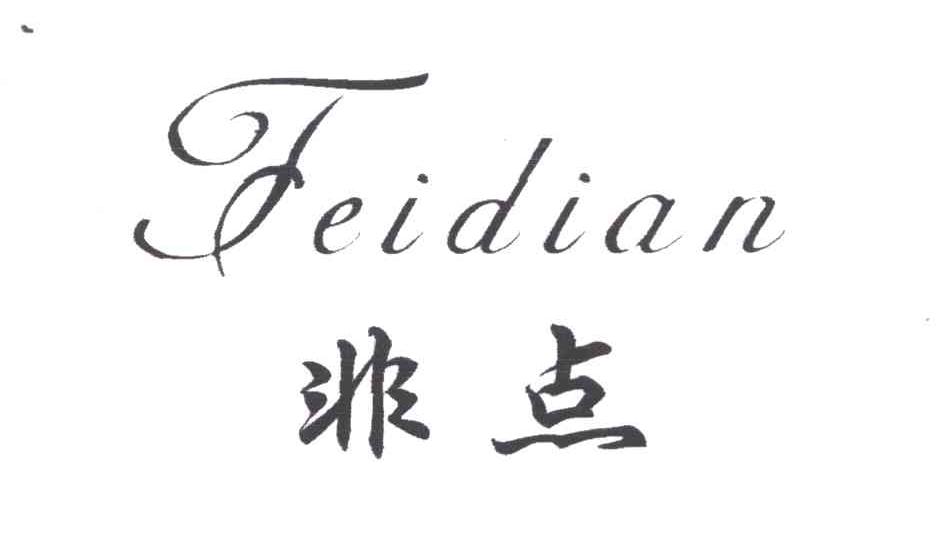 非点