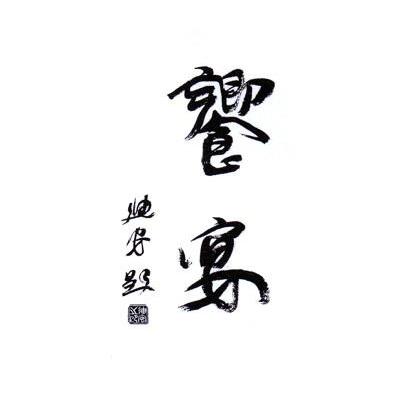 飨宴 迪安题 迪安之印