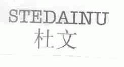 杜文;STEDAINU