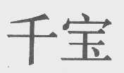 千宝