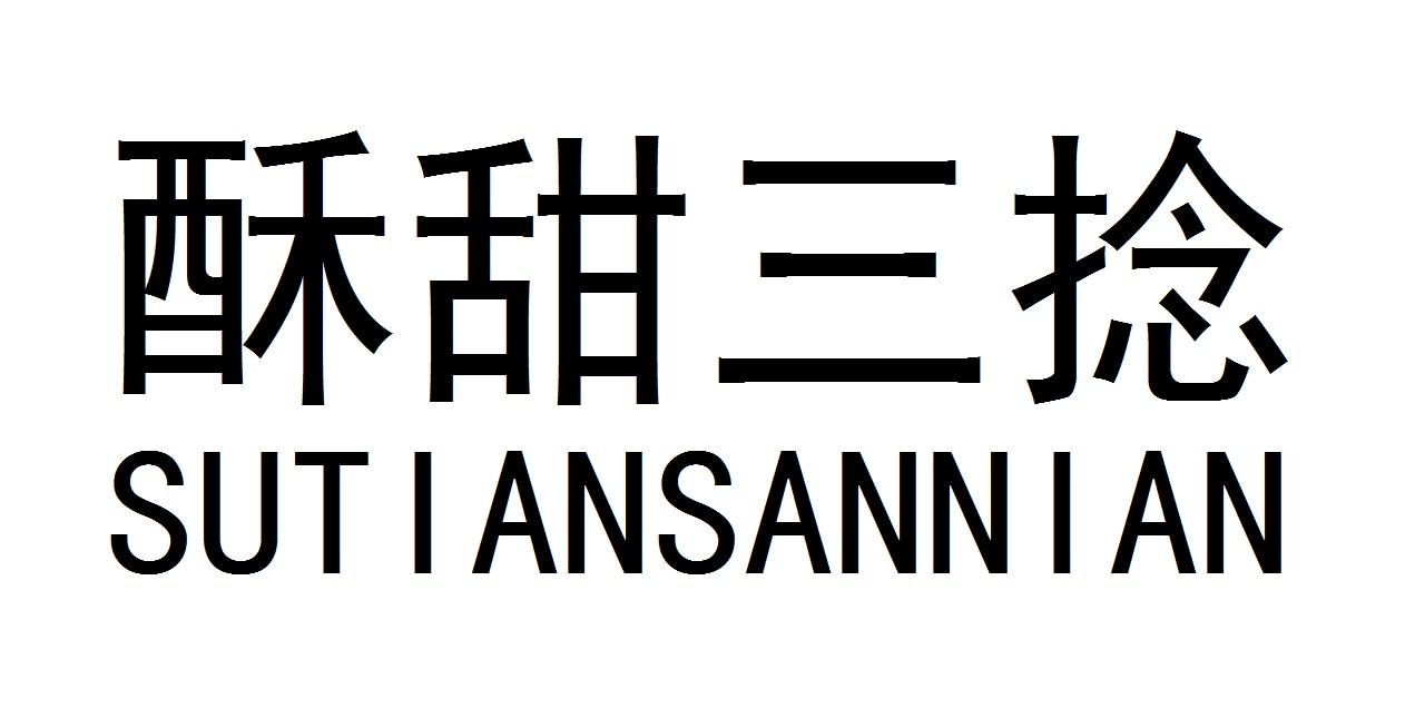 酥甜三捻