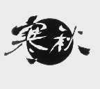 寒秋