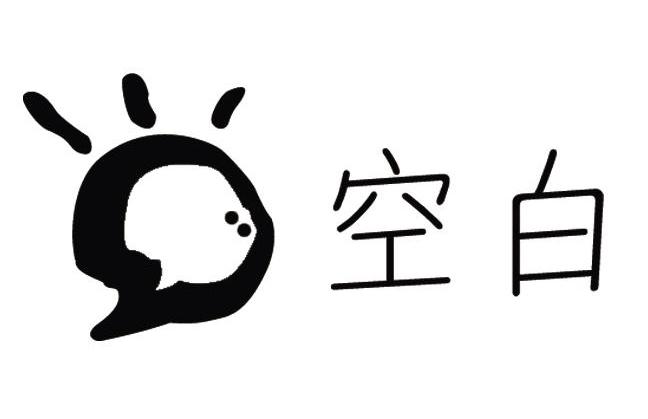 空白