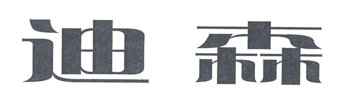 迪森