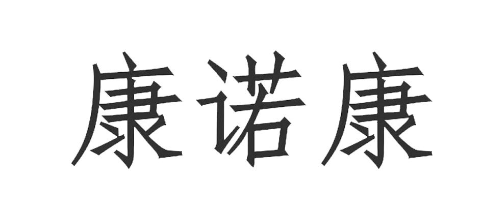 康诺康