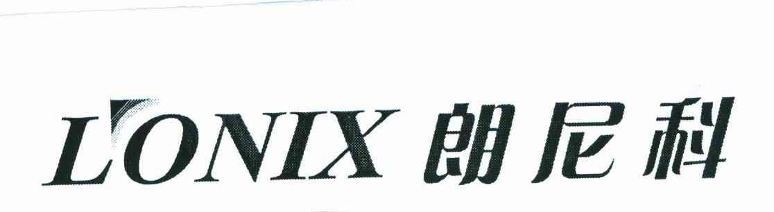 郎尼科;LONIX