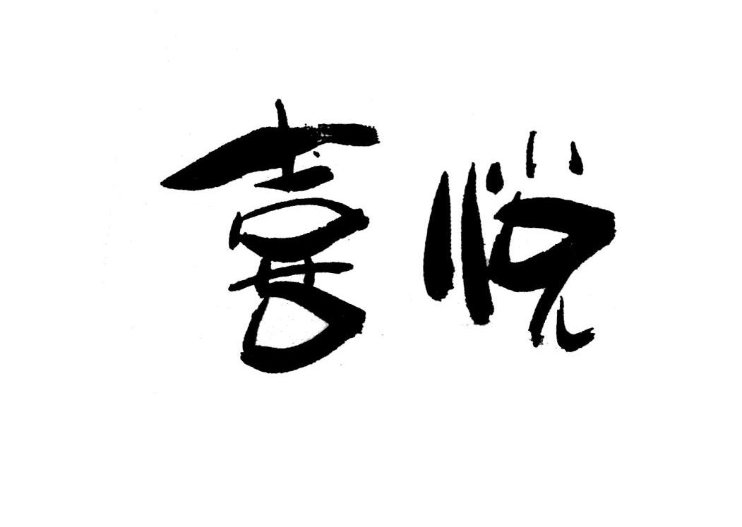 喜悦