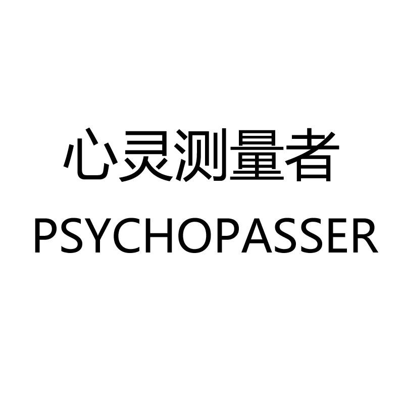 心灵测量者 PSYCHOPASSER