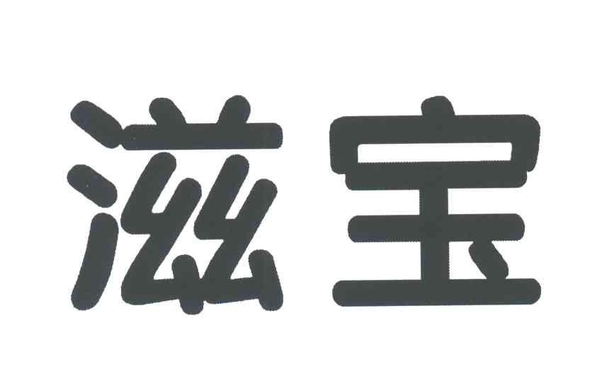 滋宝