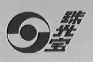 珠光宝