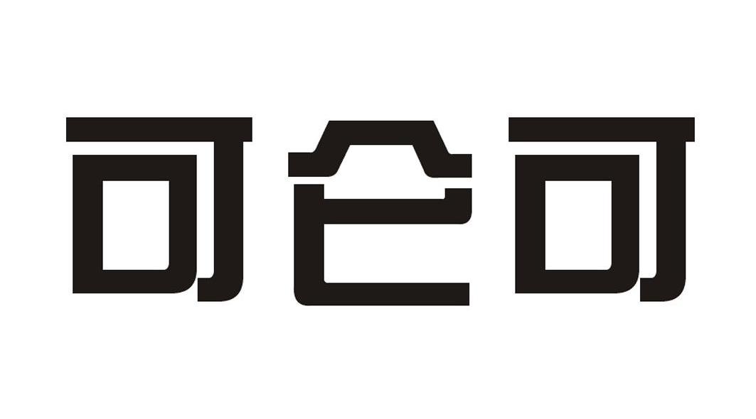 可仑可
