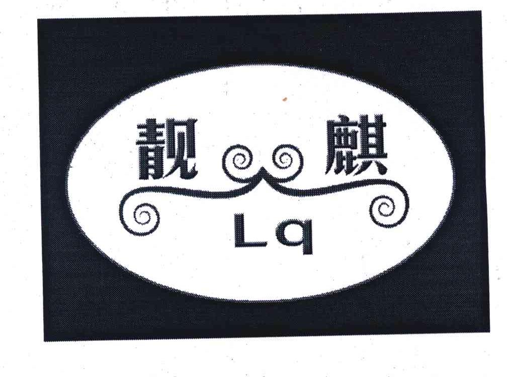 靓麒