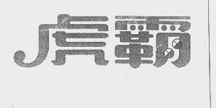 虎霸