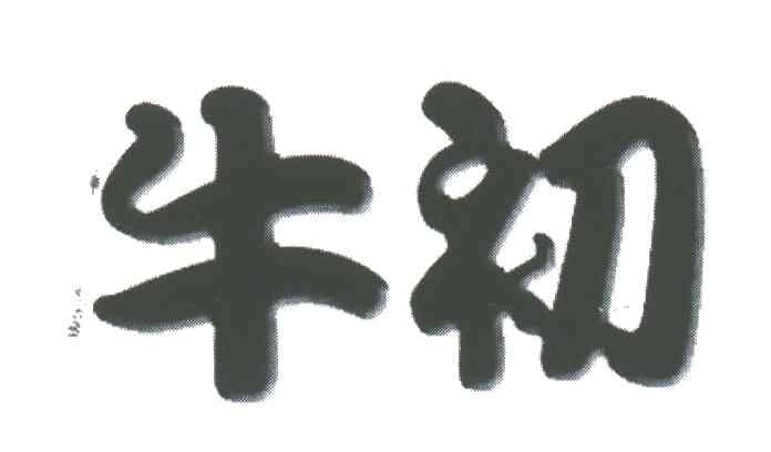 牛初