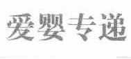 爱婴