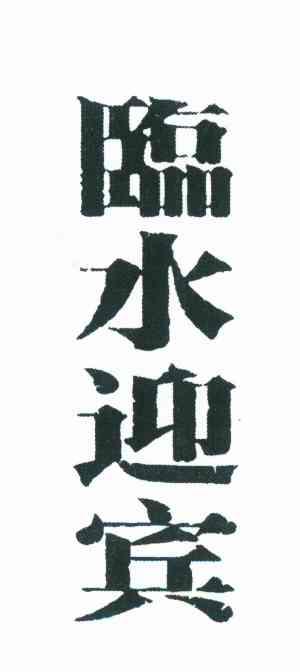 临水迎宾