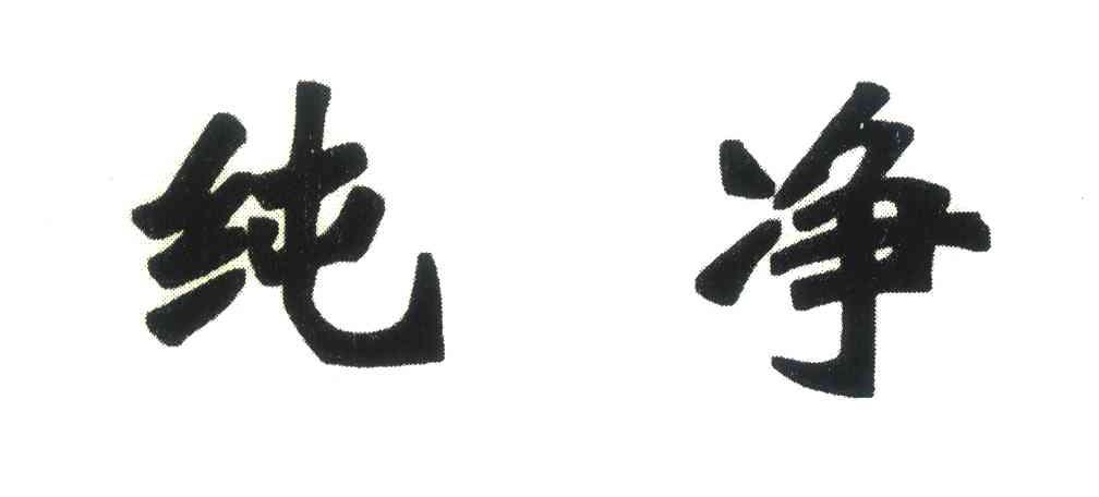 纯净
