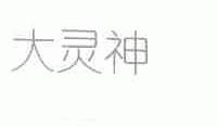 大灵神