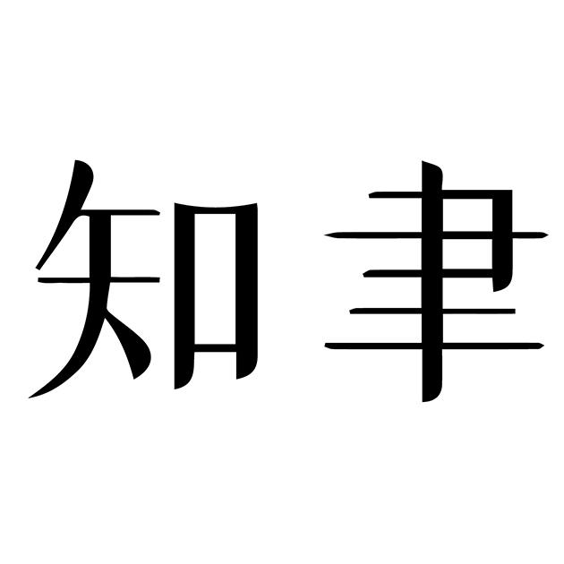 知聿