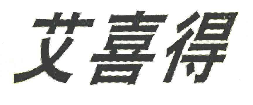 艾喜得