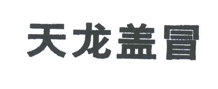 天龙盖冒