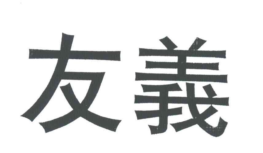 友义