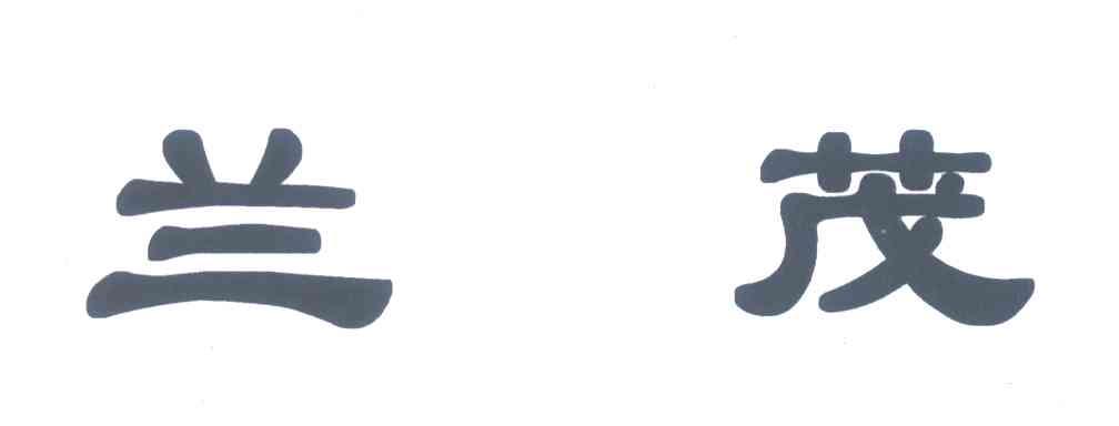 兰茂