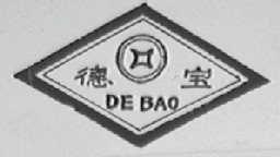 德宝