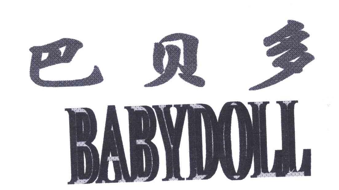 巴贝多;BABYDOLL