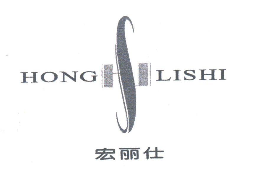 宏丽仕