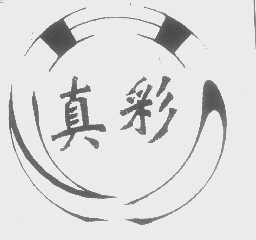 真彩