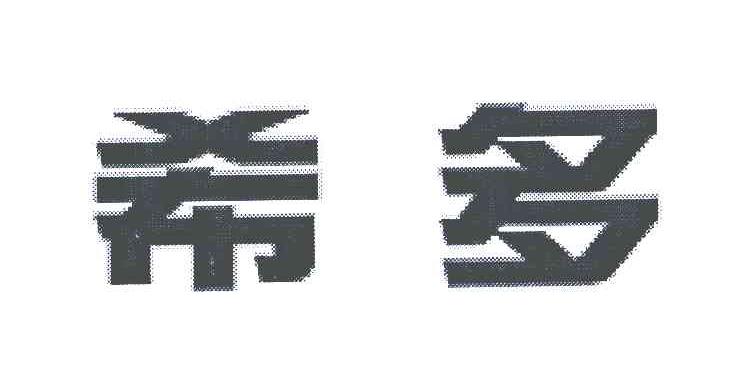 希多