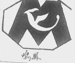 鸣凤