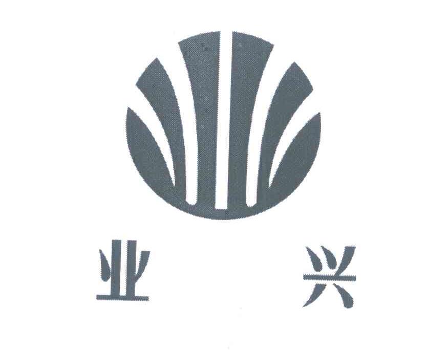 业兴