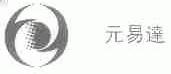 元易达