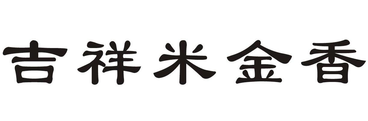 吉祥米金香